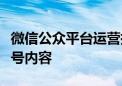 微信公众平台运营指南：打造最吸引人的公众号内容