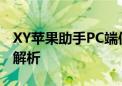 XY苹果助手PC端使用指南：操作方法与功能解析