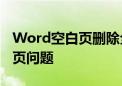 Word空白页删除全攻略：轻松解决多余空白页问题