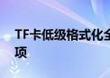 TF卡低级格式化全解析：操作指南与注意事项