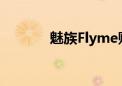 魅族Flyme账号解锁完全指南