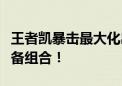 王者凯暴击最大化出装攻略：打造超高伤害装备组合！