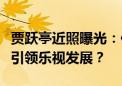 贾跃亭近照曝光：依旧充满企业家精神，再度引领乐视发展？