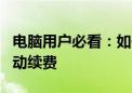 电脑用户必看：如何轻松取消腾讯视频会员自动续费