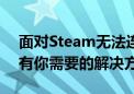 面对Steam无法连接到服务器的问题，这里有你需要的解决方案