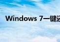 Windows 7一键还原功能详解及操作指南