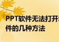 PPT软件无法打开怎么办？解决打不开PPT文件的几种方法