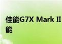 佳能G7X Mark II：专业级便携相机的卓越性能