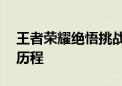 王者荣耀绝悟挑战——解锁终极智慧的全新历程