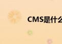 CMS是什么？一文详解内容