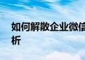 如何解散企业微信中的群组——详细步骤解析