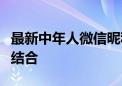 最新中年人微信昵称精选：潮流与个性的完美结合