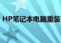 HP笔记本电脑重装系统详细教程与注意事项