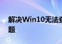 解决Win10无法查看局域网内其他电脑的问题