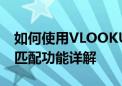 如何使用VLOOKUP函数：Excel中的查找与匹配功能详解