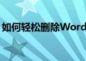 如何轻松删除Word页眉横线？详细步骤解析