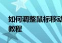 如何调整鼠标移动速度——简单实用的设置教程