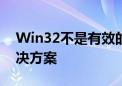 Win32不是有效的应用程序：错误原因与解决方案