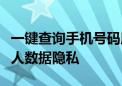 一键查询手机号码所属个人信息，轻松掌握个人数据隐私