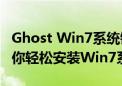 Ghost Win7系统镜像包：一站式解决方案助你轻松安装Win7系统