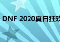 DNF 2020夏日狂欢礼包，全新内容抢先看！