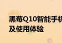 黑莓Q10智能手机评测：全面解析功能特性及使用体验