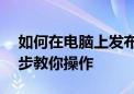 如何在电脑上发布微信朋友圈动态——一步步教你操作