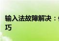 输入法故障解决：修复输入法的关键步骤与技巧