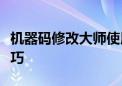 机器码修改大师使用指南：一步步掌握操作技巧