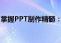 掌握PPT制作精髓：从零到一成为高手的秘密