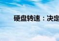 硬盘转速：决定存储性能的关键因素