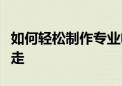 如何轻松制作专业电子相册？一步步教程带你走