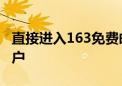 直接进入163免费邮箱官网，轻松登录你的账户