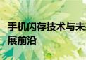 手机闪存技术与未来趋势：探寻移动存储的发展前沿