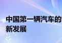 中国第一辆汽车的诞生与影响：历史背景与创新发展