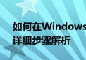 如何在Windows 10中设置定时关机功能？详细步骤解析