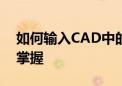 如何输入CAD中的直径符号？完整教程带你掌握