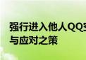 强行进入他人QQ空间：探讨行为背后的心理与应对之策