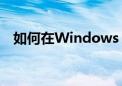 如何在Windows 10中关闭系统更新功能