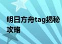 明日方舟tag揭秘：深度解析游戏特色与玩法攻略