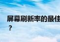 屏幕刷新率的最佳设置：多少Hz才最适合你？