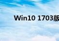 Win10 1703版本新功能及优化详解