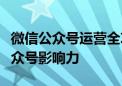 微信公众号运营全攻略：从零开始打造你的公众号影响力