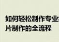 如何轻松制作专业级图片？一步步带你探索图片制作的全流程