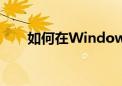 如何在Windows 10中启用来宾账户