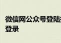 微信网公众号登陆指南：一步步教你如何快速登录