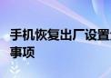 手机恢复出厂设置全解析：步骤、影响及注意事项