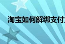 淘宝如何解绑支付宝账户？详细步骤教程