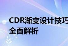 CDR渐变设计技巧大揭秘：从基础到高级的全面解析