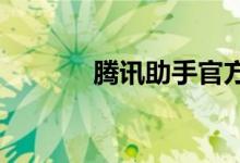 腾讯助手官方最新版下载攻略